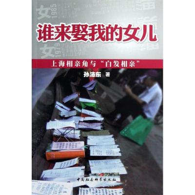 正版新书]谁来娶我的女儿?:上海相亲角与