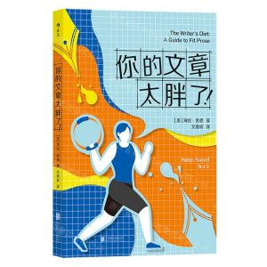 [N]你的文章太胖了-9787559669483