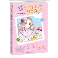 醉染图书青春,是一起走过的那些年9787549836574