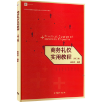 [M]商务礼仪实用教程(第2版)-9787040577921