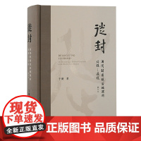 徙封:西周封国政治地理的结构—过程 于微 历史历史地理学上海古籍出版社 通盘梳理西周130余个封国 展开西周徙封问题研究