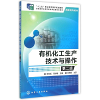 正版新书]有机化工生产技术与操作(第二版)梁凤凯,陈学梅 编9