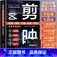 剪映 [正版]2024新书剪映教程书籍从入门到精通短视频制作剪辑教程书手机视频剪辑零基础剪影抖音vlog自学创作学习学剪