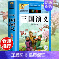 [彩图注音版]三国演义 [正版]全套30册好孩子书屋系列全套彩图注音版读物6-7-8-12岁儿童课外书 1-3年级带拼音