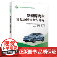 新能源汽车常见故障诊断与排除