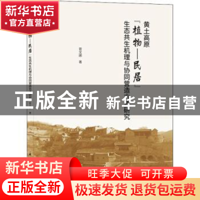 正版 黄土高原“植物-民居”生态共生机理与协同营造方法研究 菅