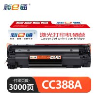 新e通 硒鼓CC388A 支