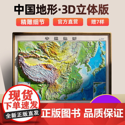 [120厘米 超大精雕版]2023新版中国地图3d凹凸立体地图挂图 中国地形图 1.2x0.9米 学生地理地图墙贴 办