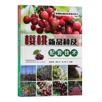 正版新书]樱桃新品种及配套技术不详9787109272422