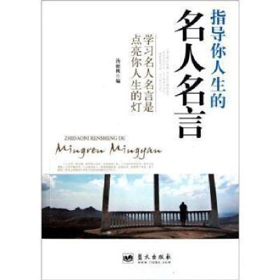 正版新书]指导你人生的名人名言汤丽桃9787509406106