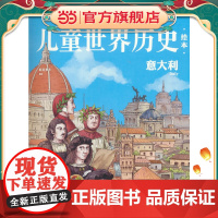 儿童世界历史绘本:意大利
