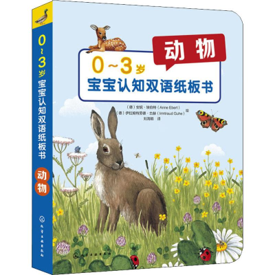 醉染图书0-3岁宝宝认知双语纸板书 动物9787124435