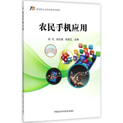 [M]农民手机应用-9787511636713