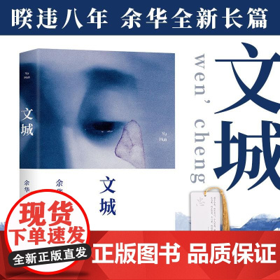 正版新书 文城 余华新作 时隔八年全新长篇重磅归来 热门小说 书籍现当代散文随笔名作文学作品集