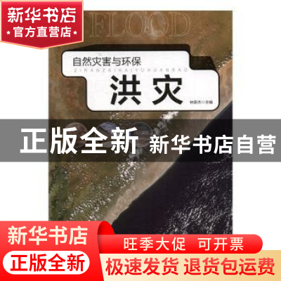 正版 洪灾 林新杰主编 测绘出版社 9787503036897 书籍