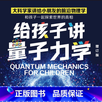 [正版]有声书给孩子讲量子力学 李淼 科普读物热卖