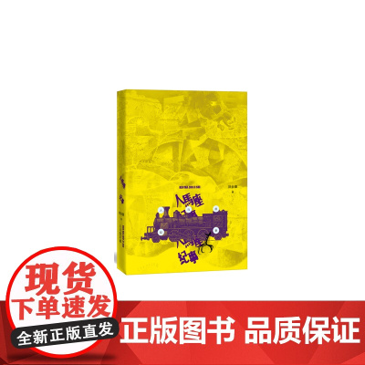 人马座纪事 刘全德 人民文学出版社 正版书籍