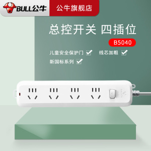 公牛(BULL)新国标B5/B6系列带儿童保护电源插座排插正品插线板多功能通用智能插板带线拖接线板家用插排