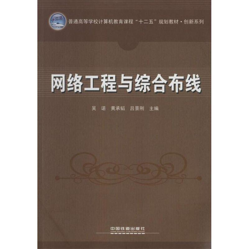 正版新书]网络工程与综合布线吴诺//黄承韬//吕景刚978711317231