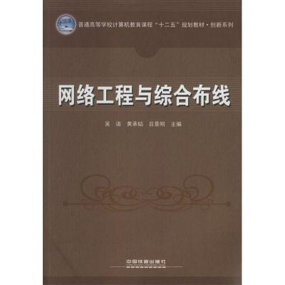 正版新书]网络工程与综合布线吴诺//黄承韬//吕景刚978711317231