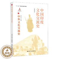 [醉染正版](正版)中外文化交流史:中国印度文化交流史 9787512512689 何芳川 主编
