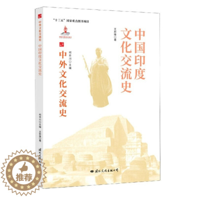 [醉染正版](正版)中外文化交流史:中国印度文化交流史 9787512512689 何芳川 主编