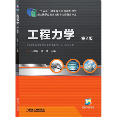 醉染图书工程力学 第2版9787111469049