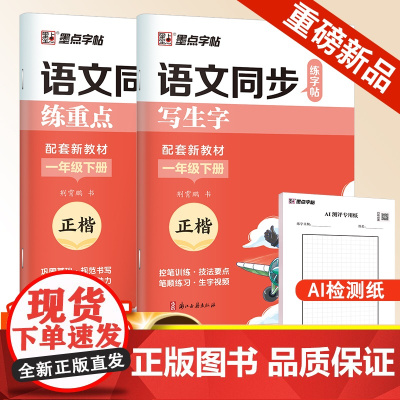 墨点字帖 2025年语文同步练字帖全能版1年级下册小学生练字专用人教版语文同步练字帖