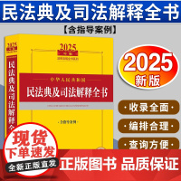 2025年版中华人民共和国民法典及司法解释全书:含指导案例 法律出版社法规中心编 法律出版社