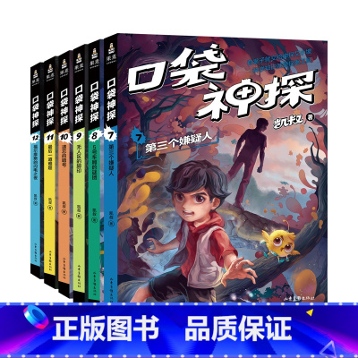 [正版]口袋神探第二季(套装6册) 凯叔 写给小学生的科学侦探故事 中国版福尔摩斯 科学知识破案 锻炼思维 儿童文学