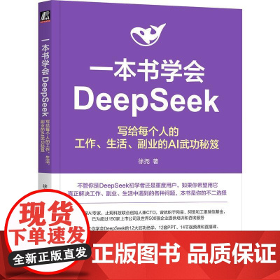 一本书学会DeepSeek 写给每个人的工作生活副业的AI武功秘笈 徐尧著 用**武侠的12大绝世武功对应DeepSee
