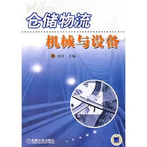 正版新书]仓储物流机械与设备田奇 主编9787111227526