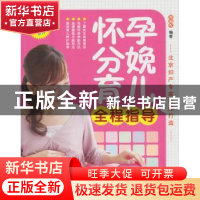 正版 怀孕分娩育儿全程指导 郑国权编著 中国纺织出版社 97875064