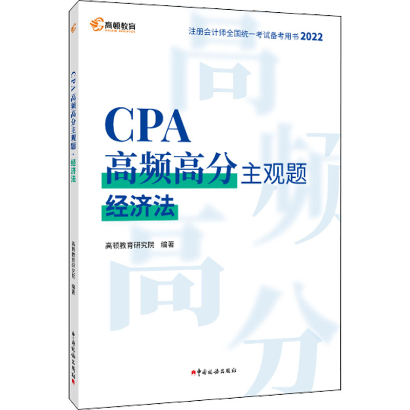 正版新书]CPA高频高分主观题 经济法 2022高顿教育研究院9787567