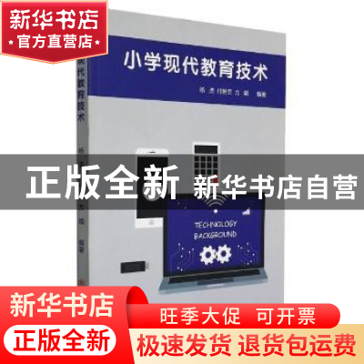 正版 小学现代教育技术 杨浩,付艳芳,方娟 陕西师范大学出版总社