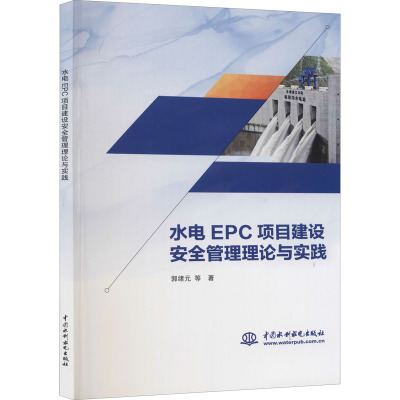水电EPC项目建设安全管理理论与实践