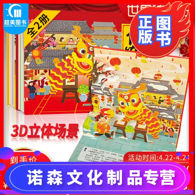 诺森正版-中国传统节日立体剧场书全2册儿童3d立体翻翻书故事绘本宝宝0-3-6周岁中国传统节日绘本启蒙认知益智游戏早教