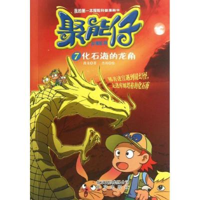 正版新书]聚能仔(7)(化石海中的龙角)漫龙9787200097351