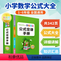 小学数学公式定律手册 小学通用 [正版]小学数学公式定律手册 考点及公式定律知识点汇总思维逻辑训练 小学生一年级二三四