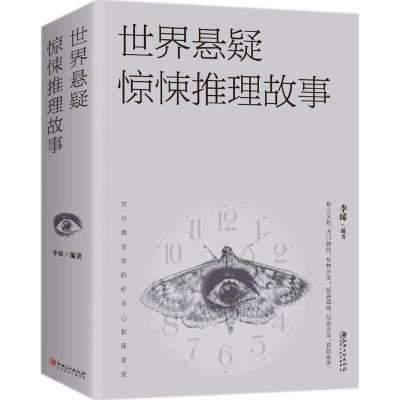 正版新书]世界悬疑惊悚推理故事李晞9787548059783