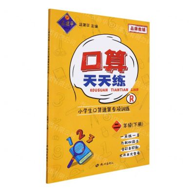 [N]口算天天练(2下R小学生计算能力提升训练)-9787556516438