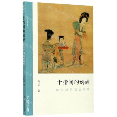 [N]十指间的娉婷(陈洪绶的高古画境)/文人画的真性-9787534080074