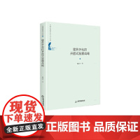 中国书籍学术之光文库— 服务外包的开放式发展战略(精装)
