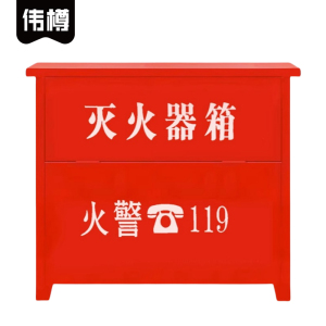 伟樽灭火器箱60*20*56cm(4kg*4)个