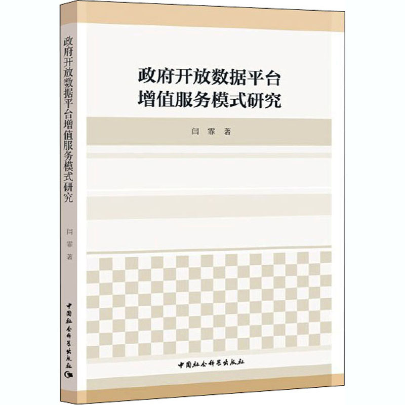 正版新书]政府开放数据平台增值服务模式研究闫霏9787520351010