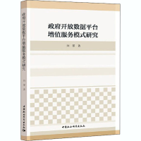 正版新书]政府开放数据平台增值服务模式研究闫霏9787520351010
