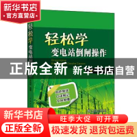 正版 轻松学变电站倒闸操作 许艳阳 中国电力出版社 978751980366