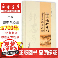 邹志为老中医临证治验曾志,刘凌鹰主编中国中医药出版社9787513229784医学卫生/中医