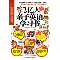 正版新书]2亿人的亲子英语学习书(情景篇)韩国想未来编辑部978