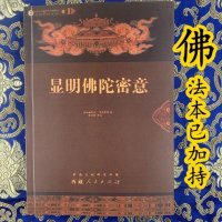 显密佛陀密意